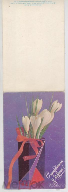 Открытка С праздником 8 Марта 1991 Агладзе подписана