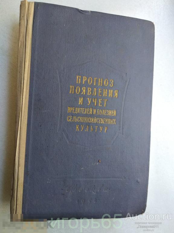Прогноз появления и учет вредителей и болезней сельскохозяйственных культур 1958 (г-73)