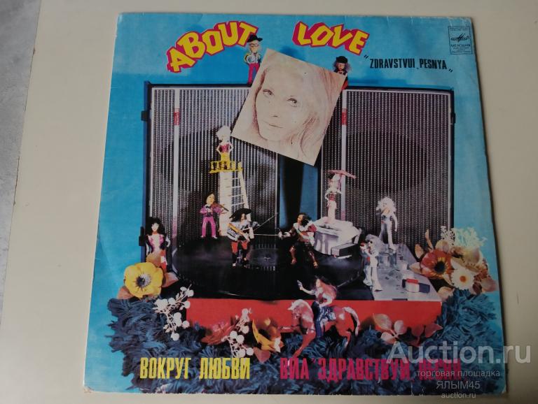 ВИА ЗДРАВСТВУЙ,ПЕСНЯ Вокруг любви. Худ.рук. А.Хаславский. Пластинки. Мелодия. Эстрада СССР.