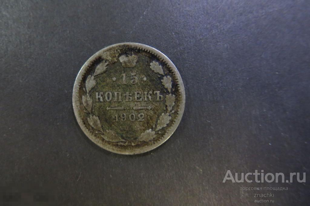 15 КОПЕЕК  1902 г.    серебро  500 пр.  (  МО#4)