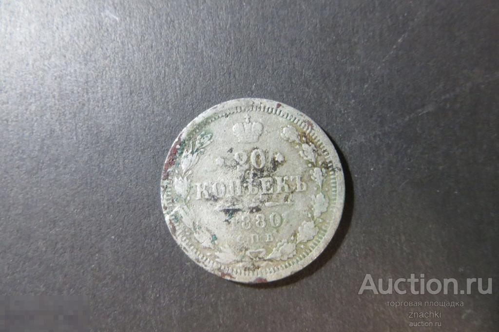 20 КОПЕЕК  1880 г.   СПБ   серебро  500 пр.  (  МО#5)