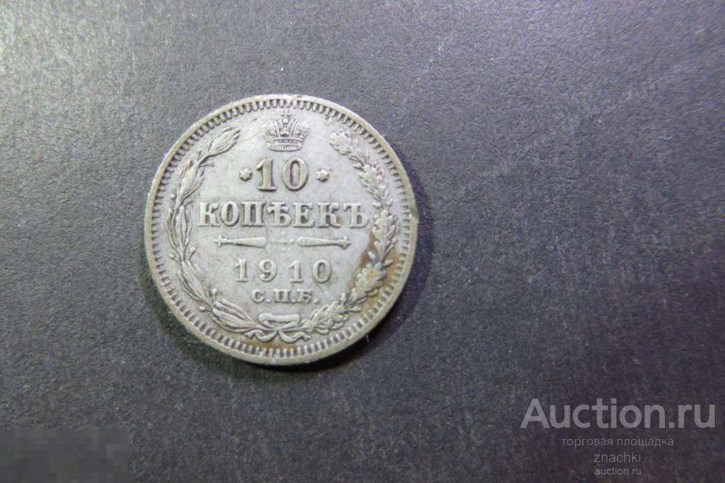 10 КОПЕЕК  1910 г.   СПБ   серебро  500 пр.  (  МО#4)