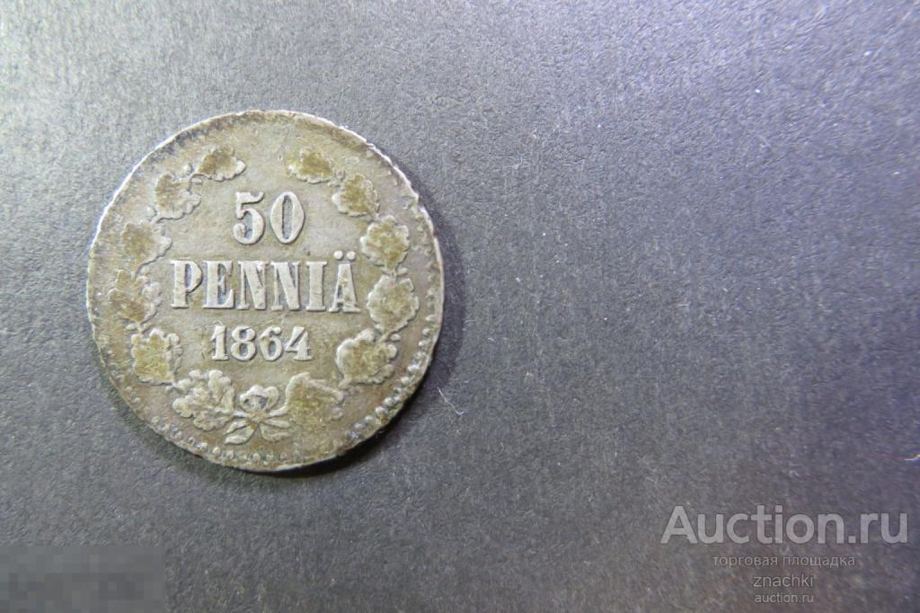 50 ПЕННИ  1864 г.  Русская Финляндия  серебро     (  МО#4)