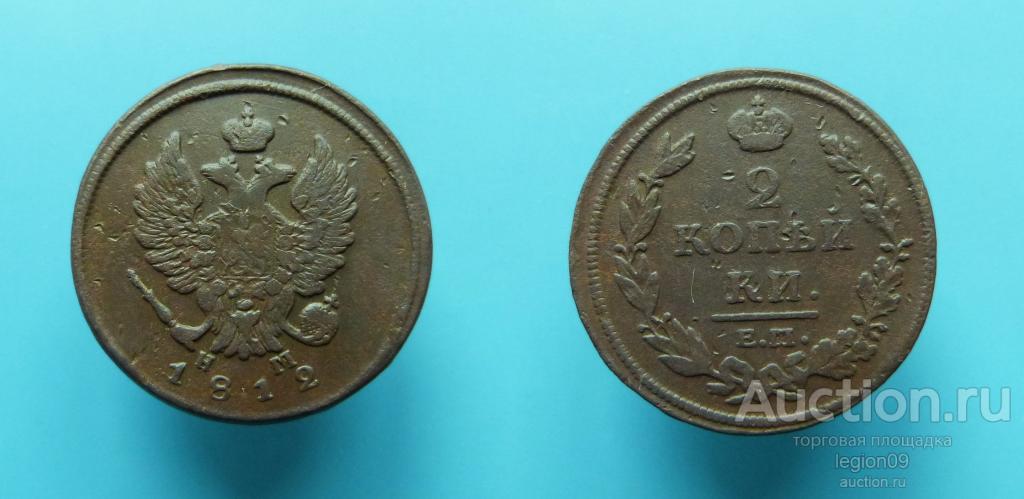 2 копейки 1812г. ЕМ НМ (М-20-16)