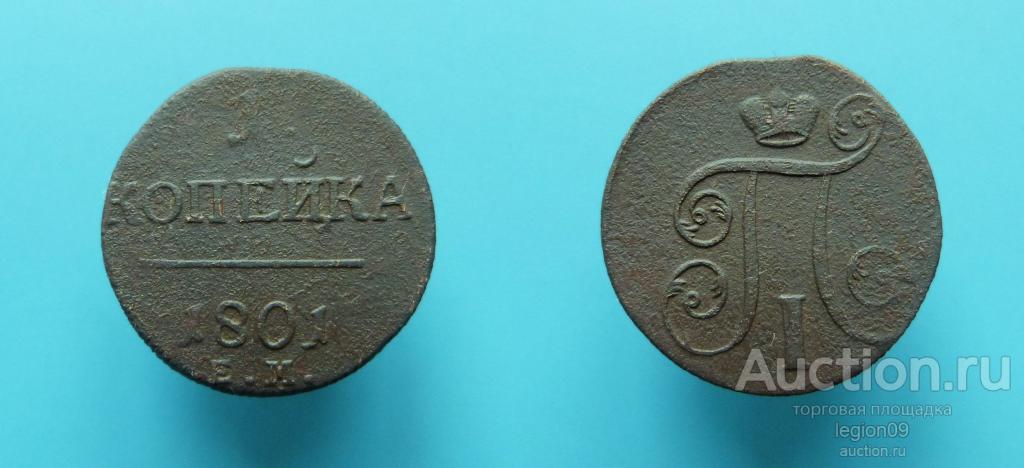 1 копейка 1801г. ЕМ (М-20-9)