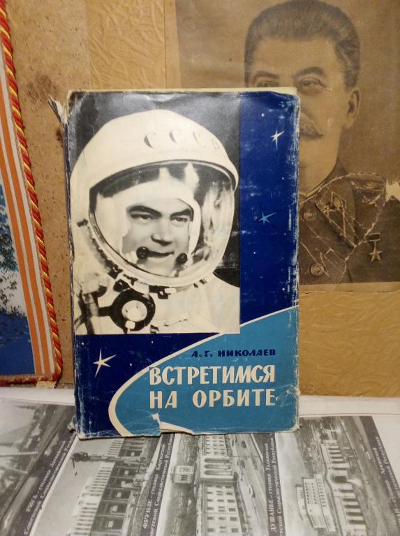 Книга.А.Николаев.Встретимся на орбите.Москва.1966г.СССР