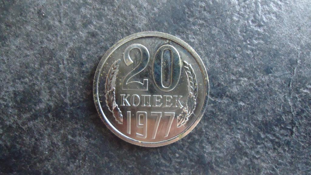 20 копеек 1977 года, наборная. Из годового набора.