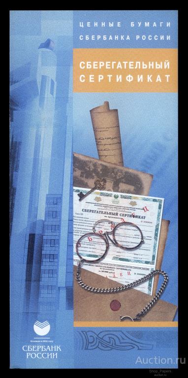 Сберегательный Сертификат СБ РФ Буклет 2007 г.