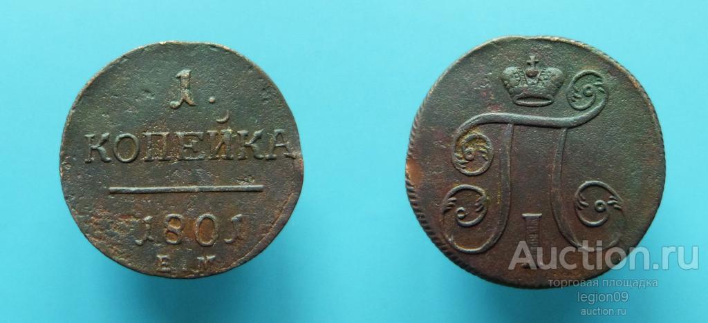 1 копейка 1801г. ЕМ (К-4-7)