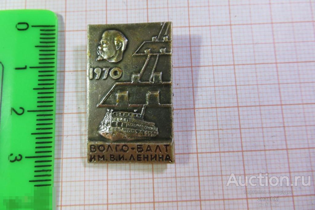 ВОЛГО-БАЛТ ИМ. ЛЕНИНА  1970 г.            (№ 3002)