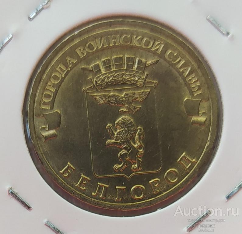 Набор монет серии "ГОРОДА ВОИНСКОЙ СЛАВЫ" 2011 года