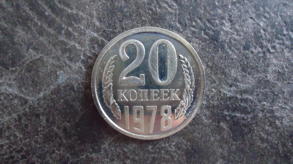 20 копеек 1978 года, наборная. Из годового набора.