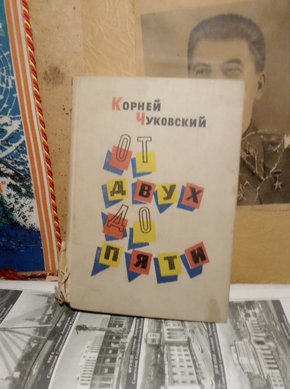 Книга.К.Чуковский.От двух до пяти..Москва.1962г.СССР