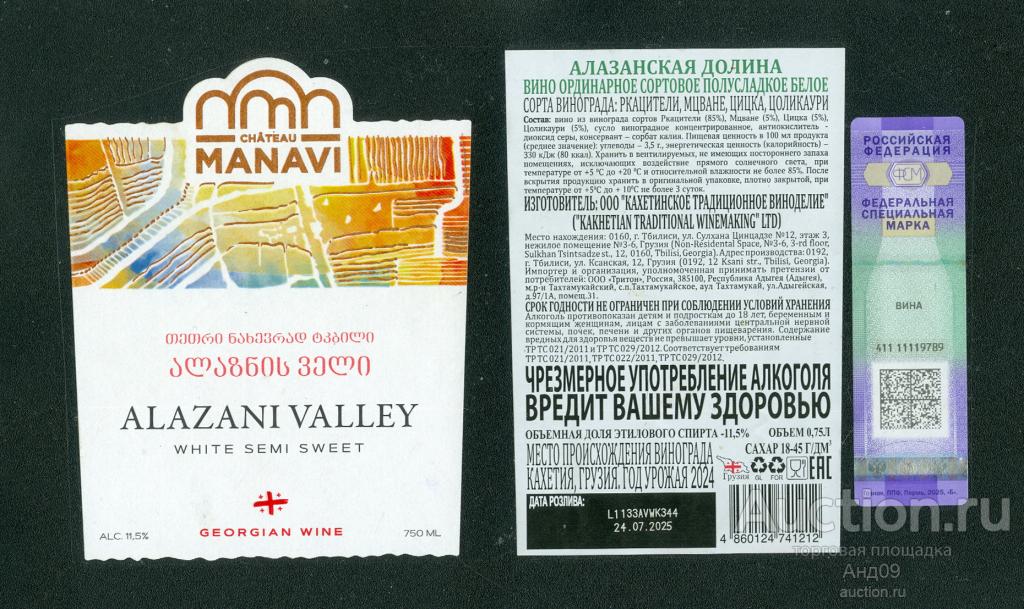 Этикетка – Вино – АЛАЗАНСКАЯ ДОЛИНА полусладкое белое - 0,75 л. Грузия  (848в)