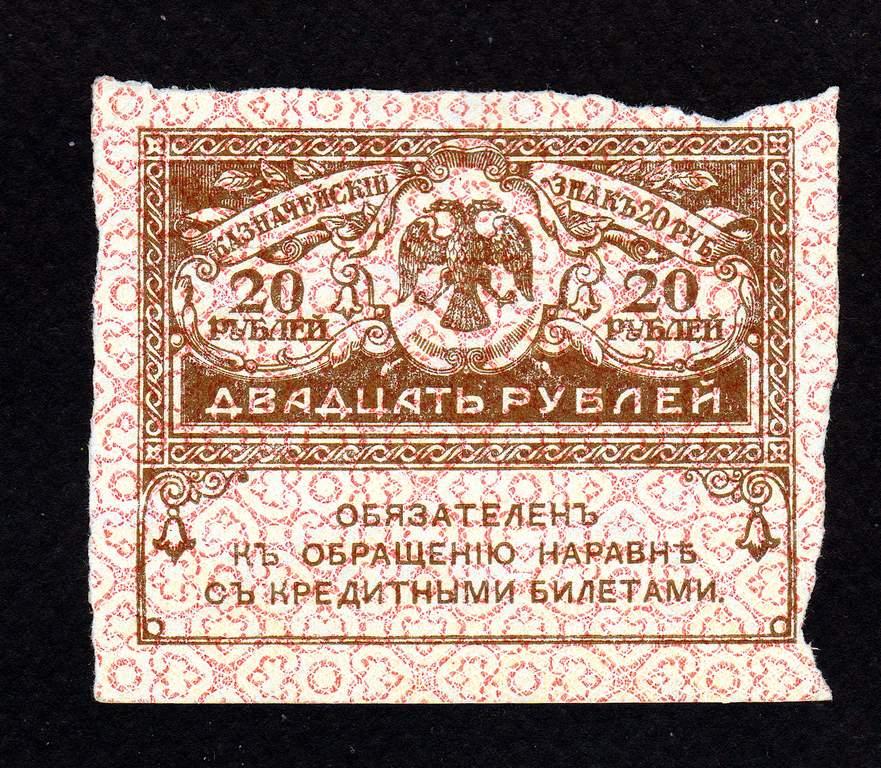 КЕРЕНКА 20 рублей 1917 год....VF