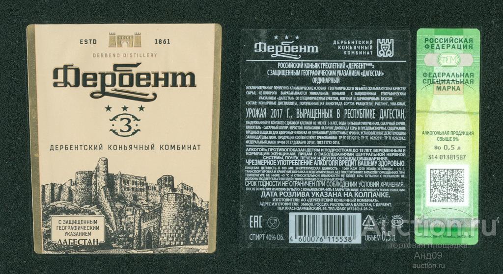 Этикетка – Коньяк – Дербент - *** 3 звезды - 0, 5 л. (117w)