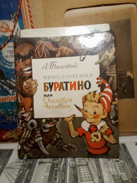 Книга.А.Толстой.Приключения Буратино или Золотой ключик..Москва.1976г.СССР