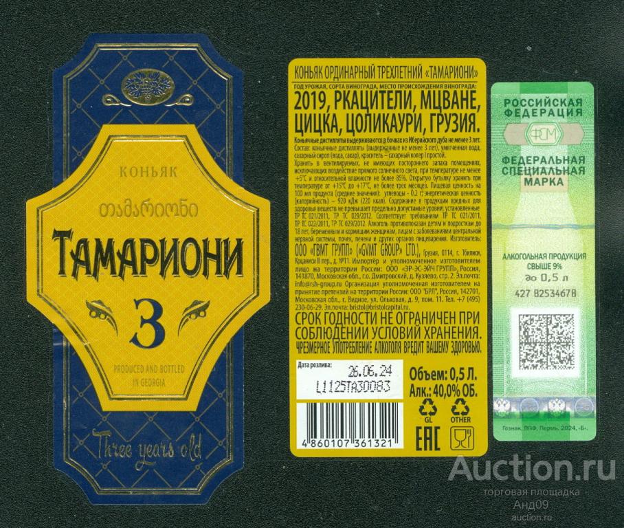 Этикетка – Коньяк – ТАМАРИОНИ – трехлетний – 0,5 л. Грузия (101w)