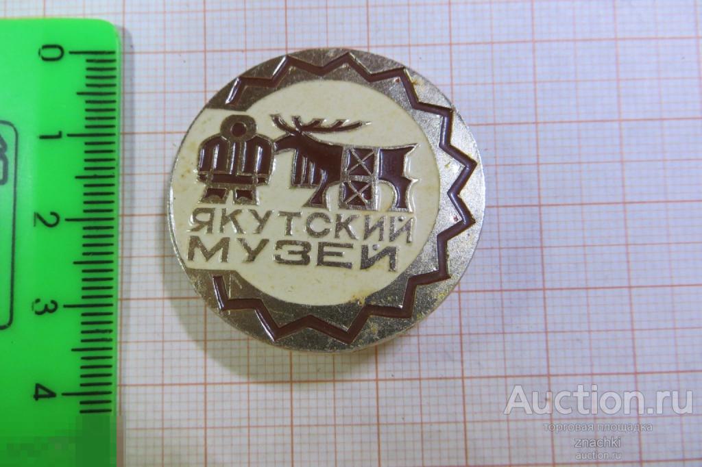 ЯКУТСКИЙ МУЗЕЙ      (№ 3002)