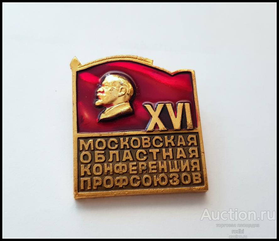 Значок XVI Московская областная конференция профсоюзов (Д).