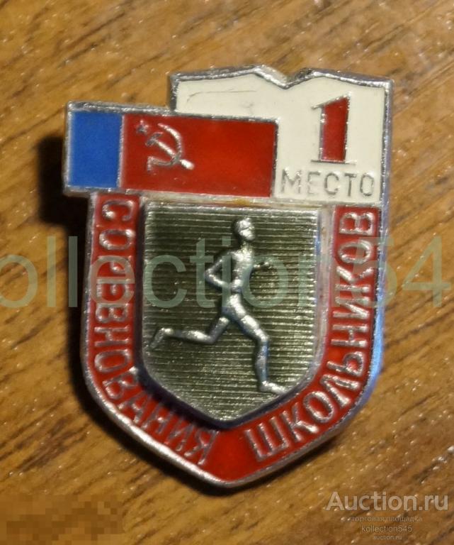 Соревнования школьников РСФСР 1 место. Легкая атлетика.