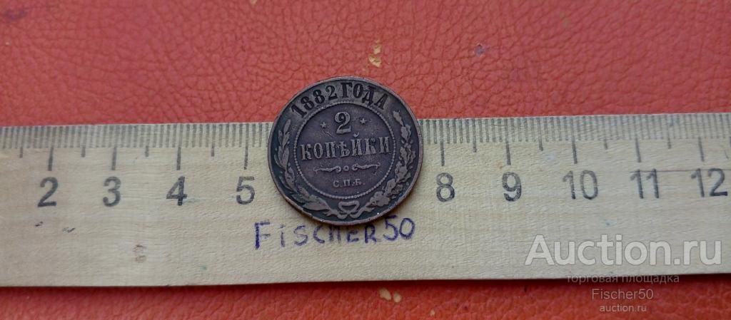2 копейки 1882 года СПБ (62)