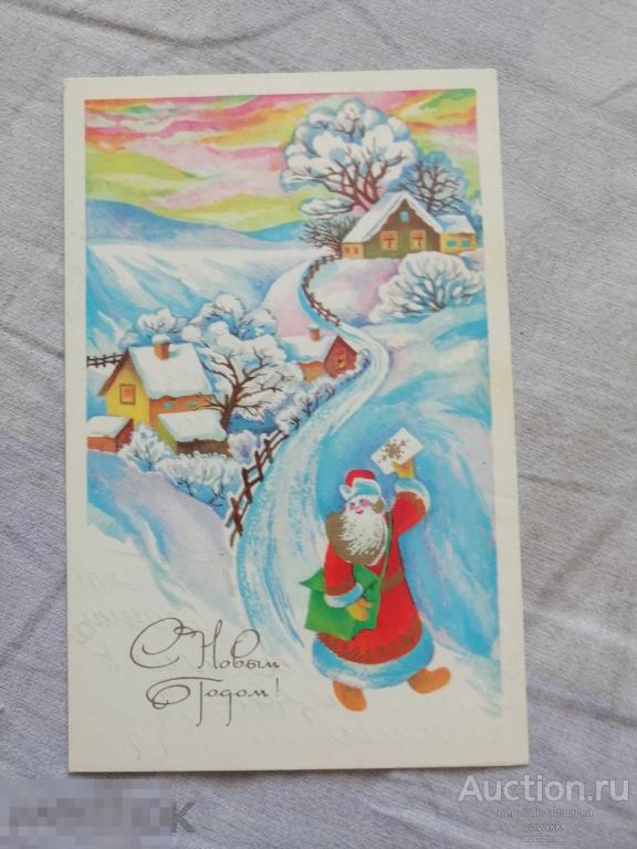 Открытка С Новым годом 1979 Е.Дергилева подписана