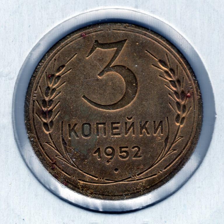 3 копейки - СССР - 1952 - Федорин 120