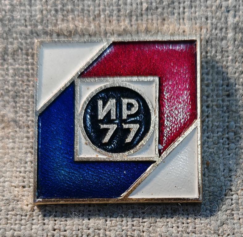ИР-77, Выставка изобретатель рационализатор 1977 г., СССР.