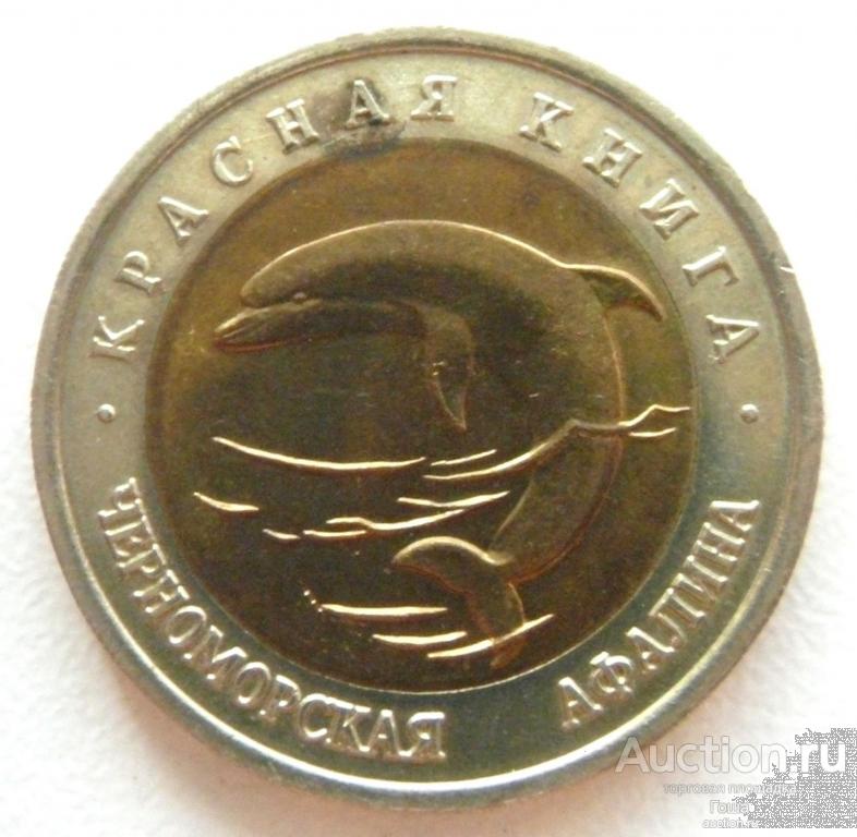 50 рублей 1993 года, ЛМД, Красная книга, Черноморская афалина, отличные. (#1087)