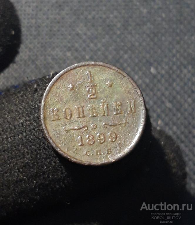 Николай II 1/2 КОПЕЙКИ 1899 года (РК 226 ОСД)