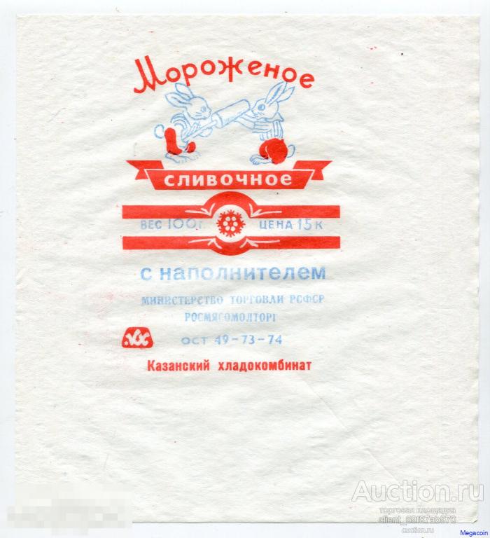 Этикетка, обертка СССР Сливочное мороженое, Казанский хладокомбинат 1974 (pA4-118)