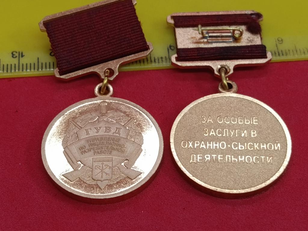 Медаль ГУВД управление по лицензионно разрешительной работе,за особые заслуги охранно-сыскной деятел