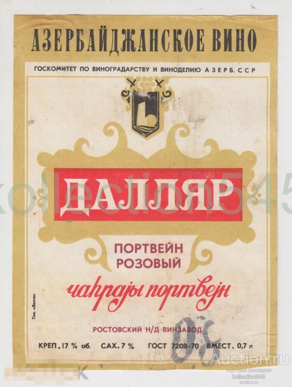 Вино Портвейн Даляр. Винзавод Ростов на Дону. Азербайджанское вино.