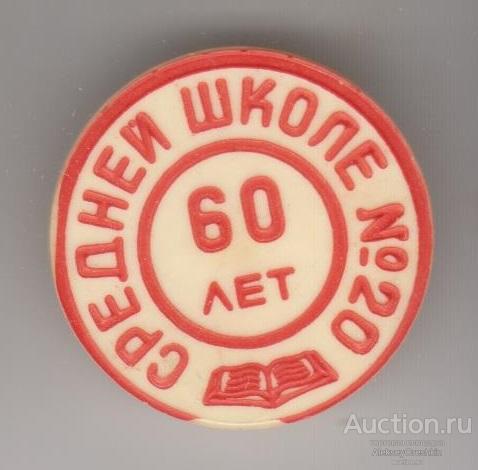 60 лет средней школе №20 Пластмассовый