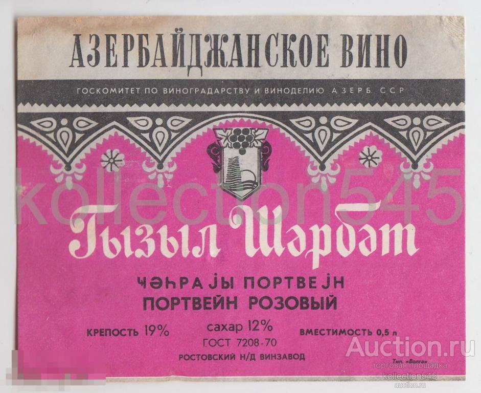 Вино Портвейн Азербайджанский розовый. Винзавод Ростов на Дону.