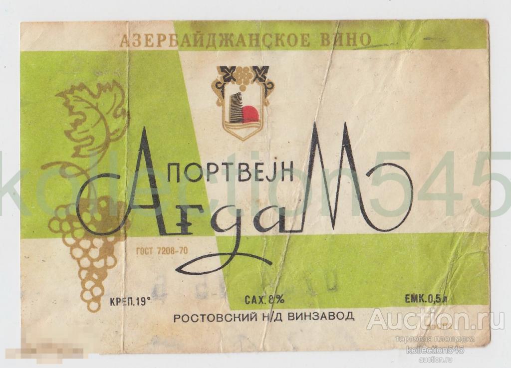Вино Портвейн Агдам. Винзавод Ростов на Дону. Азербайджанское вино.