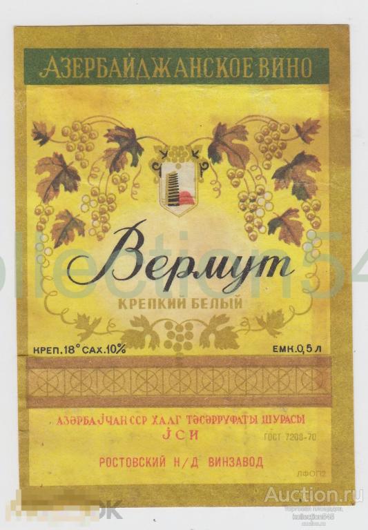 Вино Вермут. Винзавод Ростов на Дону. Азербайджанское вино.