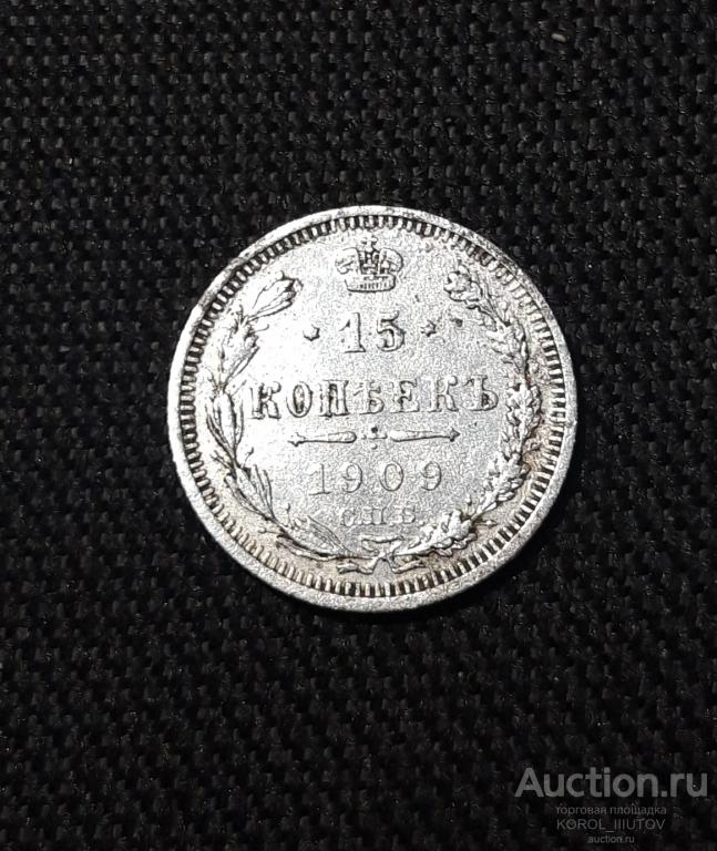 Николай II 15 Копеек 1909 года (РК 044 ТВН)