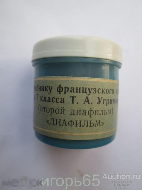 Диафильмы к учебнику французского языка для 7 класса Угримовой Т.А