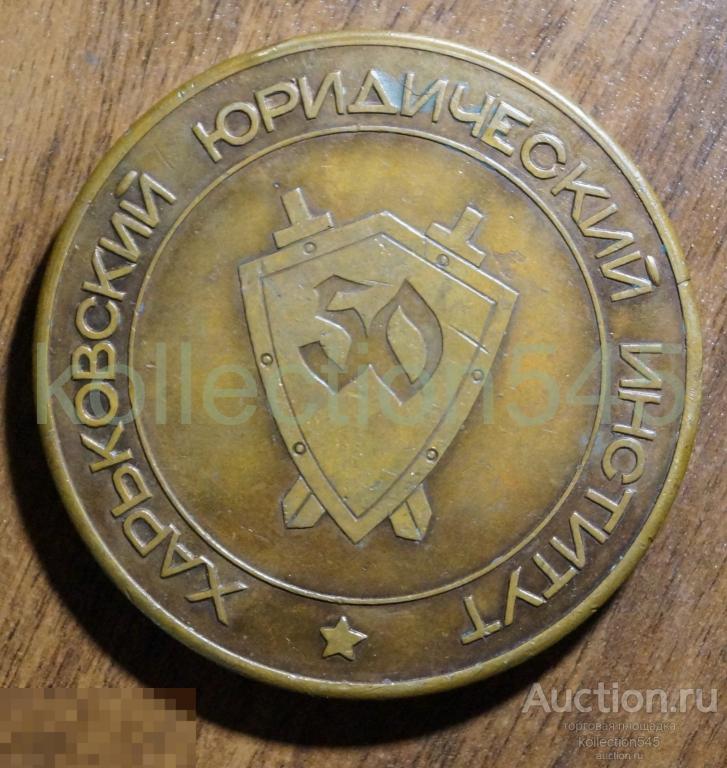Харьковский юридический институт 50 лет. 1920-1970. Харьков.МВД.