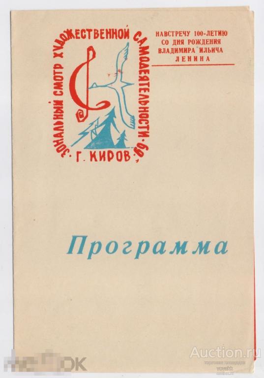Програмка Зональный смотр самодеятельности 1969 Киров