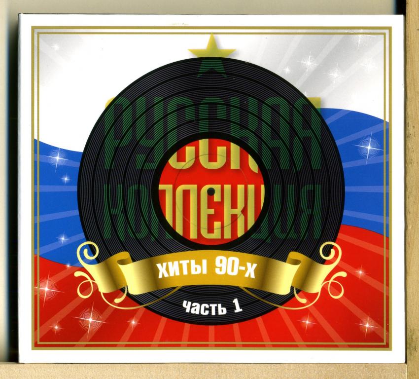 СБОРНИК. Русская коллекция. Хиты 90-х 1 (2CD)