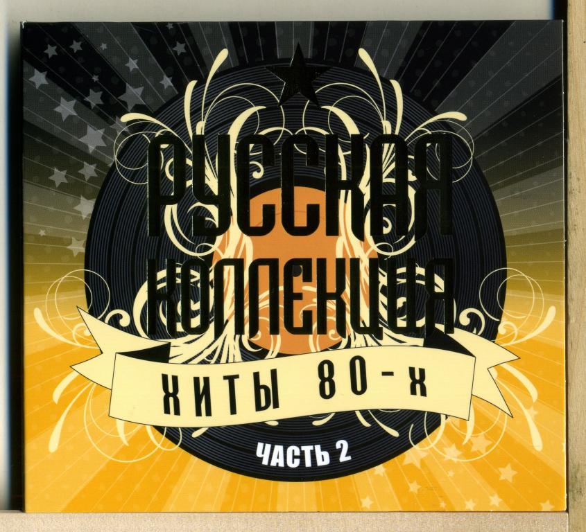 СБОРНИК. Русская коллекция. Хиты 80-х 2 (2CD)