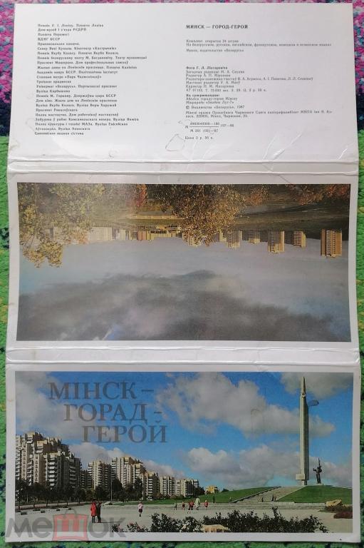 Набор открыток "Минск - город герой" 1985. 24 штук. Полный