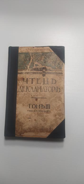 ЧТЕЦ-ДЕКЛАМАТОР 1908 г ТОМ 3