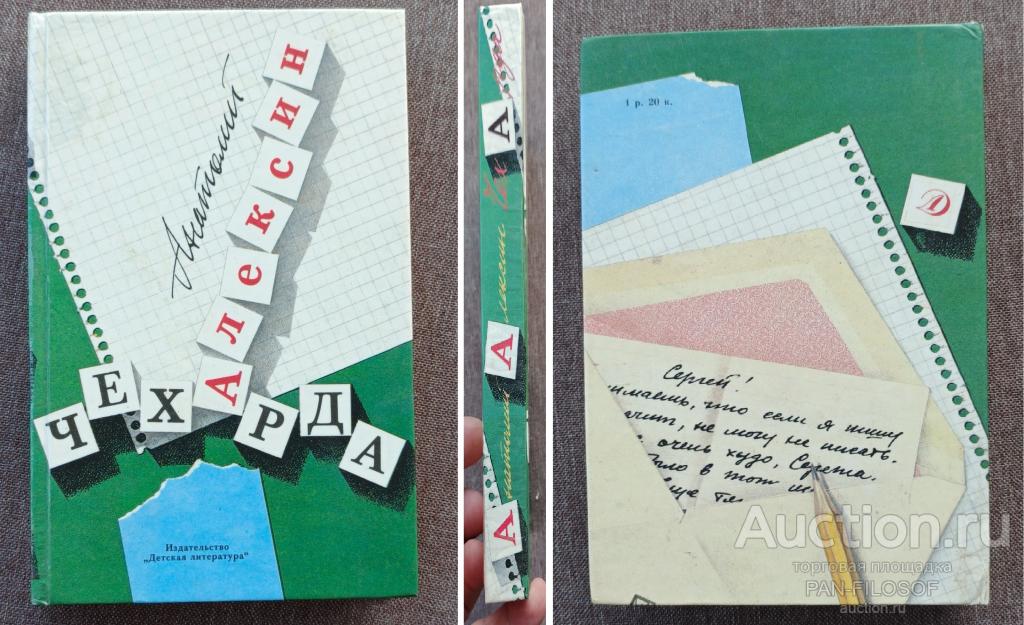 КНИГА ЧЕХАРДА АНАТОЛИЙ АЛЕКСИН ДЕТСКАЯ ЛИТЕРАТУРА