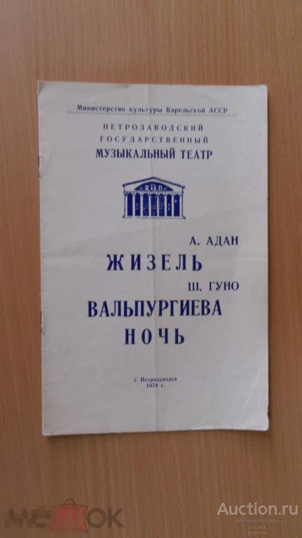 Програмка Петрозаводск Музыкальный театр ЖИЗЕЛЬ, ВАЛЬПУРГИЕВА НОЧЬ 1974