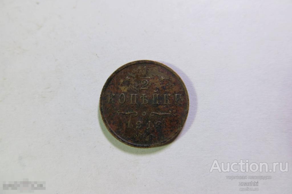 1/2 КОПЕЙКИ    1913 г.  С.П.Б.   ( МО#4 )
