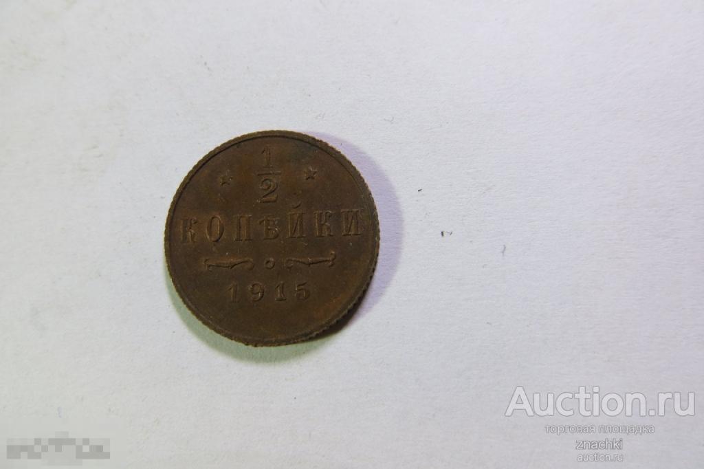1/2 КОПЕЙКИ    1915 г.  С.П.Б.   ( МО#4 )